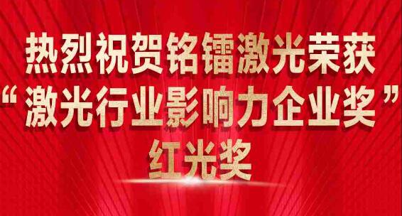 热烈祝贺优发娱乐·(国际)官方网站荣获 “激光行业影响力企业奖” 红光奖